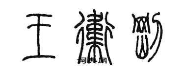 陳墨王衛剛篆書個性簽名怎么寫