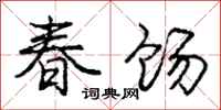 龐中華春餳行書怎么寫