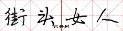 段相林街頭女人行書怎么寫