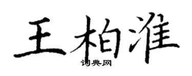 丁謙王柏淮楷書個性簽名怎么寫