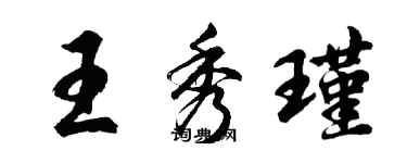 胡問遂王秀瑾行書個性簽名怎么寫