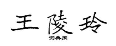 袁強王陵玲楷書個性簽名怎么寫