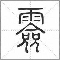 𩅼篆書
