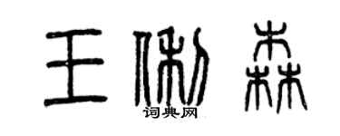 曾慶福王俐森篆書個性簽名怎么寫