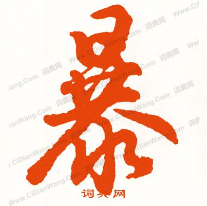 顗楷書書法_顗字書法_楷書字典