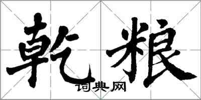 翁闓運乾糧楷書怎么寫