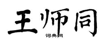 翁闓運王師同楷書個性簽名怎么寫