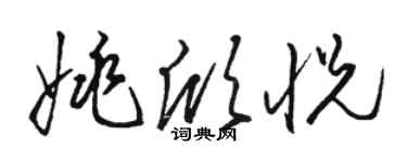 駱恆光姚欣悅草書個性簽名怎么寫