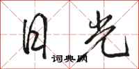 駱恆光日光行書怎么寫