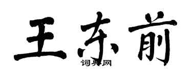 翁闓運王東前楷書個性簽名怎么寫