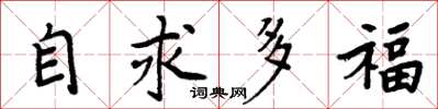 周炳元自求多福楷書怎么寫