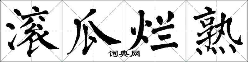 翁闓運滾瓜爛熟楷書怎么寫