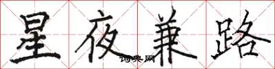 駱恆光星夜兼路楷書怎么寫