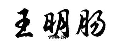 胡問遂王明腸行書個性簽名怎么寫