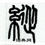 歷培堅寫的硬筆篆書縱