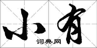 胡問遂小有行書怎么寫