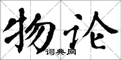 翁闓運物論楷書怎么寫