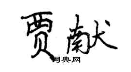 曾慶福賈獻行書個性簽名怎么寫