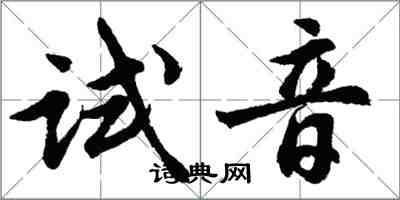 胡問遂試音行書怎么寫