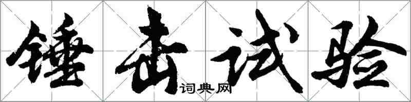 胡問遂錘擊試驗行書怎么寫