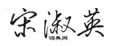 駱恆光宋淑英行書個性簽名怎么寫