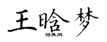 丁謙王晗夢楷書個性簽名怎么寫
