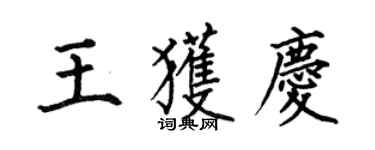 何伯昌王獲慶楷書個性簽名怎么寫