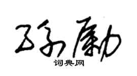 朱錫榮孫勵草書個性簽名怎么寫