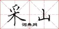 田英章采山楷書怎么寫