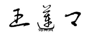 曾慶福王蓮卿草書個性簽名怎么寫