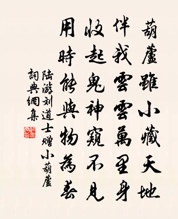 陸游劉道士贈小葫蘆書法作品欣賞