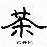 駱恆光寫的硬筆隸書茶