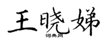 丁謙王曉娣楷書個性簽名怎么寫