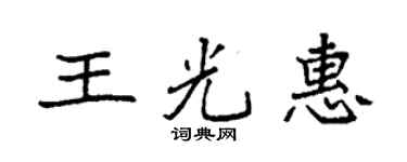 袁強王光惠楷書個性簽名怎么寫