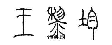 陳墨王黎均篆書個性簽名怎么寫