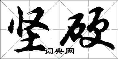 胡問遂堅硬行書怎么寫