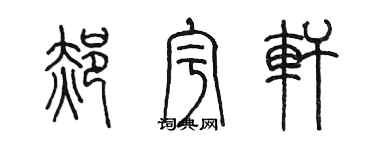 陳墨郝宇軒篆書個性簽名怎么寫