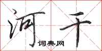 田英章河乾行書怎么寫