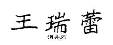 袁強王瑞蕾楷書個性簽名怎么寫