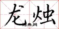 丁謙龍燭楷書怎么寫