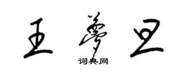 梁錦英王夢旦草書個性簽名怎么寫