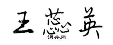 曾慶福王蕊英行書個性簽名怎么寫