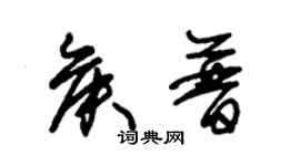 朱錫榮侯普草書個性簽名怎么寫