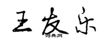 曾慶福王友樂行書個性簽名怎么寫