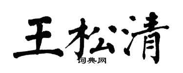翁闓運王松清楷書個性簽名怎么寫