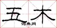 柯春海五木隸書怎么寫