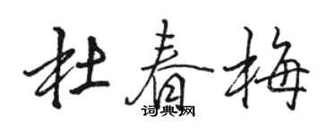 駱恆光杜春梅行書個性簽名怎么寫