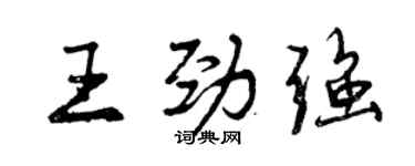 曾慶福王勁強行書個性簽名怎么寫