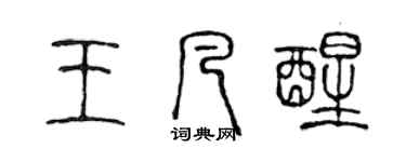 陳聲遠王凡醒篆書個性簽名怎么寫