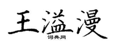 丁謙王溢漫楷書個性簽名怎么寫